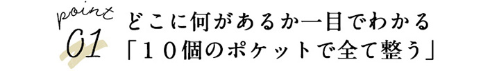どこに何があるか一目でわかる 「１０個のポケットで全て整う」 