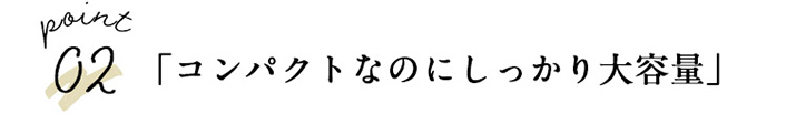「コンパクトなのにしっかり大容量」 