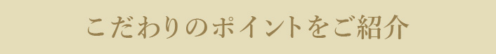 こだわりのポイント
