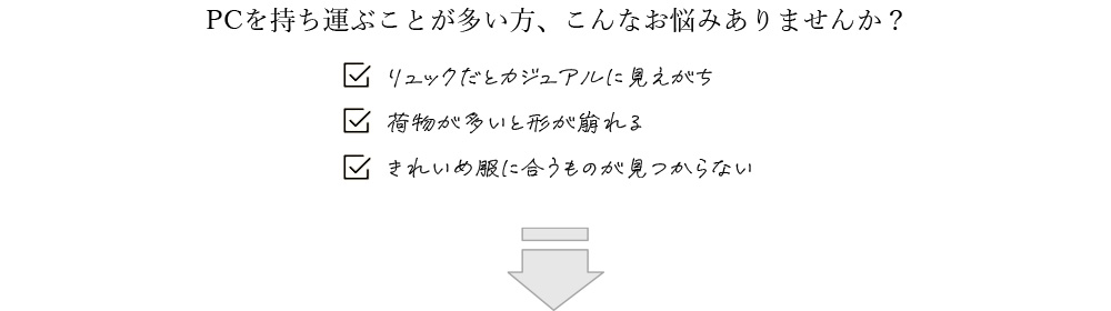 PCを持ち運ぶことが多い方、こんなお悩みありませんか？  