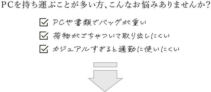PCを持ち運ぶことが多い方、こんなお悩みありませんか？  