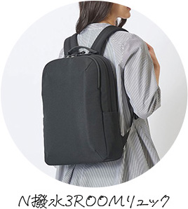 N撥水３ROOMリュック