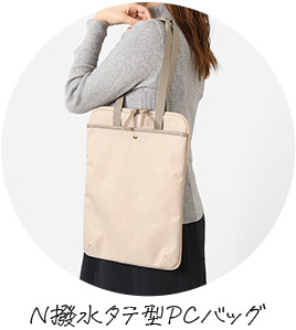 N撥水タテ型PCバッグ
