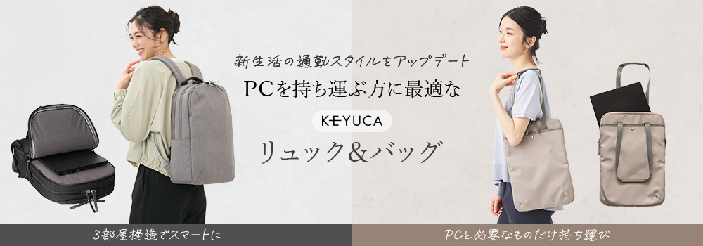 PCを持ち運ぶ方に最適なユック＆バッグ