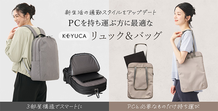 PCを持ち運ぶ方に最適なユック＆バッグ