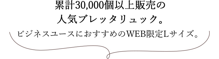 累計30,000個以上販売の 人気ブレッタリュック。 ビジネスユースにおすすめのWEB限定Lサイズ。