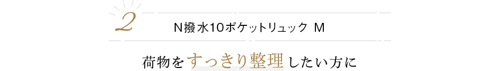 N撥水10ポケットリュック M 荷物をすっきり整理したい方に 