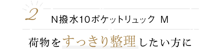 N撥水10ポケットリュック M 荷物をすっきり整理したい方に