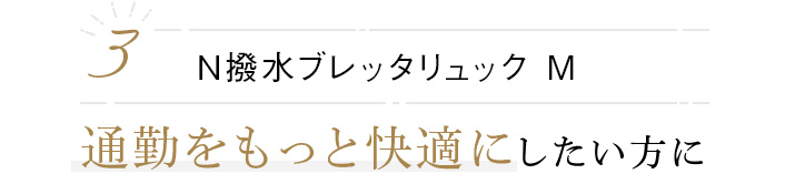 N撥水ブレッタリュック M 
