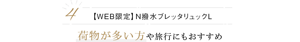 【WEB限定】Ｎ撥水ブレッタリュックL荷物が多い方や旅行にもおすすめ 