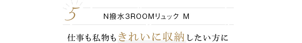 N撥水3ROOMリュック M 仕事も私物もきれいに収納したい方に 