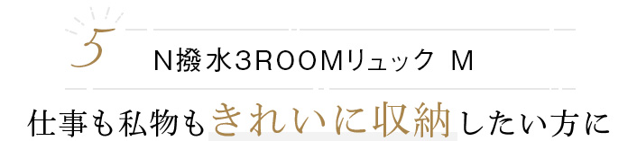 N撥水3ROOMリュック M 仕事も私物もきれいに収納したい方に 