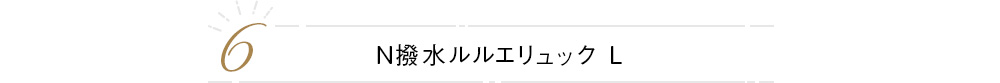 N撥水ルルエリュック L きれいめスタイルに 合わせたい方に 