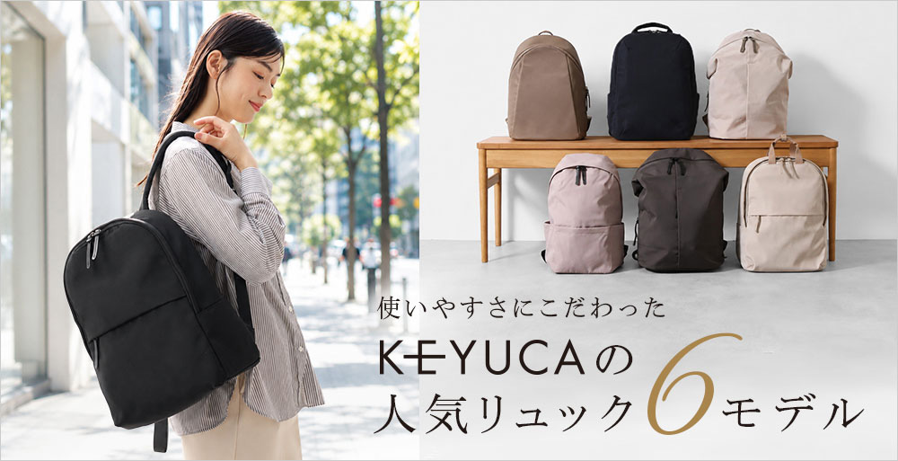 使いやすさにこだわったKEYUCAの人気リュック6モデル