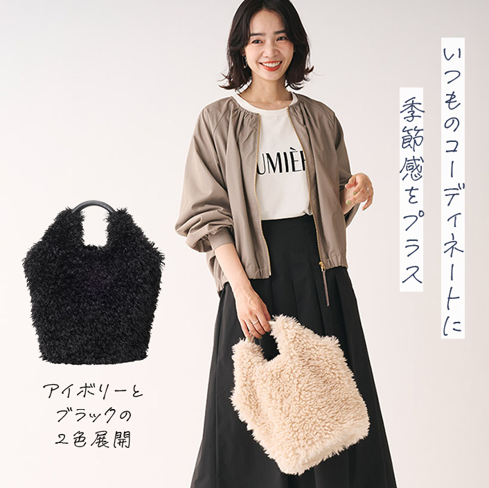 いつものコーディネートに 季節感をプラス