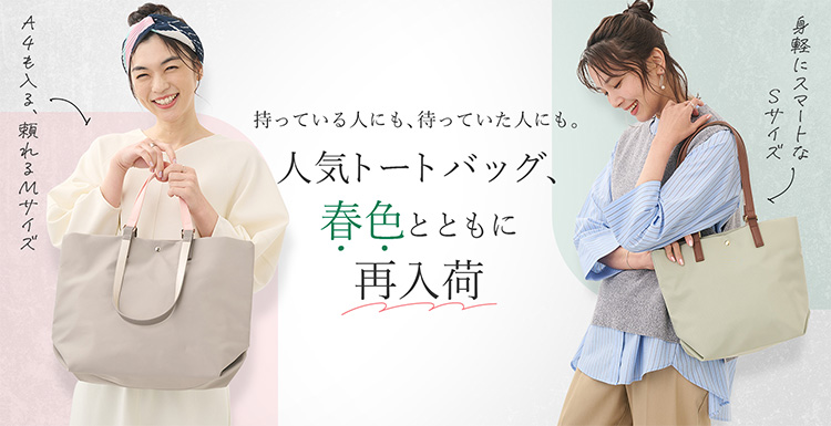 人気トートバッグ、春色とともに再入荷