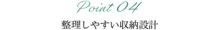 整理しやすい収納設計  