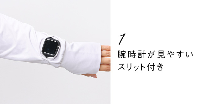 1 腕時計が見やすい スリット付き
