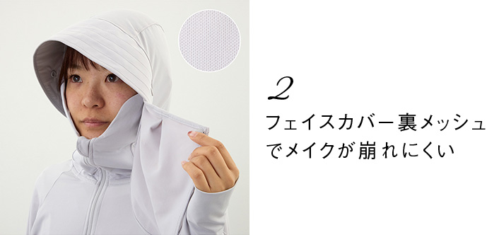 2 フェイスカバー裏メッシュで メイクが崩れにくい