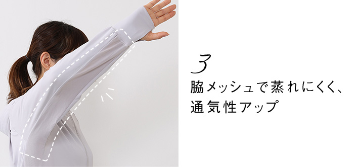3 脇メッシュで蒸れにくく、通気性アップ