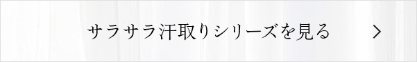 サラサラ汗取りシリーズを見る