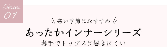01 あったかインナーシリーズ