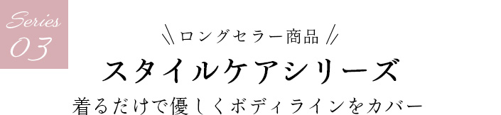 03 スタイルケアシリーズ