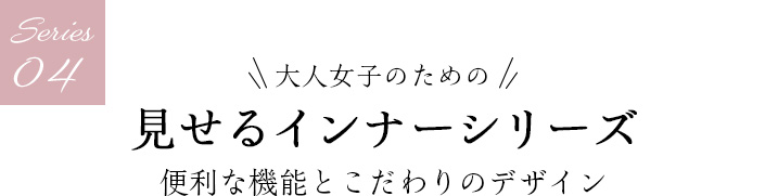 04 見せるインナーシリーズ 