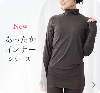 あったかインナーシリーズ 