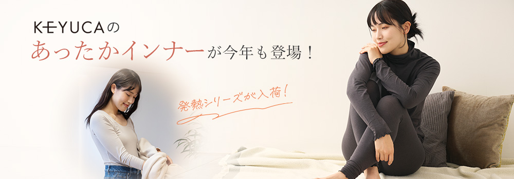 KEYUCAのあったかインナーが今年も登場！