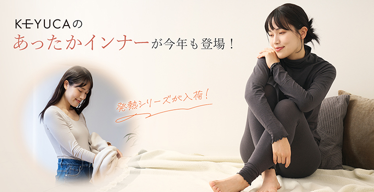 KEYUCAのあったかインナーが今年も登場！