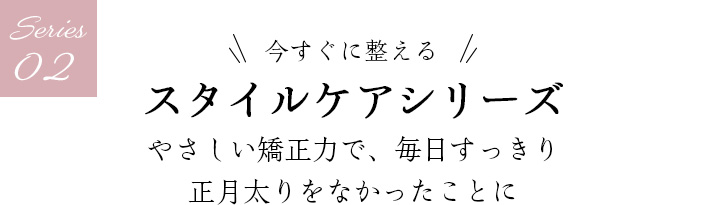 02スタイルケアシリーズ