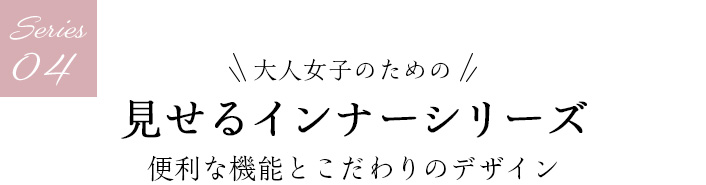 04 見せるインナーシリーズ 