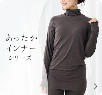 あったかインナーシリーズ 