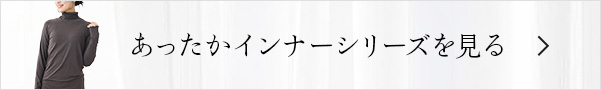 あったかインナーシリーズを見る