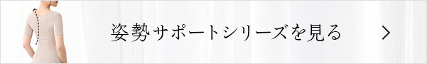 姿勢サポートシリーズを見る
