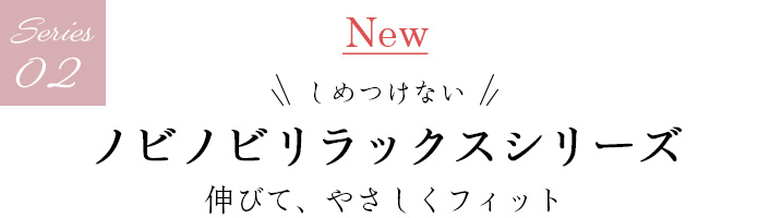 02 ノビノビリラックスシリーズ