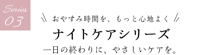 03 ナイトケアシリーズ