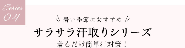 04 サラサラ汗取りシリーズ 