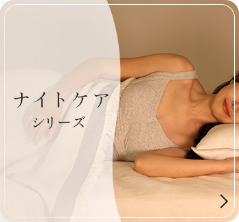 ナイトケアシリーズ