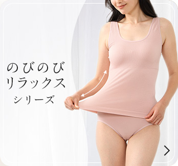 のびのびリラックスシリーズ