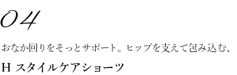 04おなか回りをそっとサポート。ヒップを支えて包み込む、 H スタイルケアカップ付メッシュキャミソール 