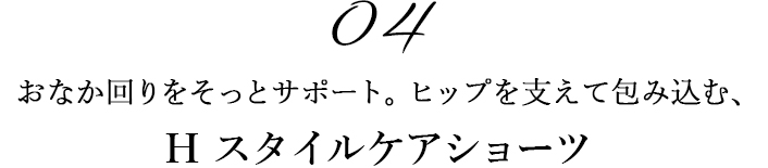 04おなか回りをそっとサポート。ヒップを支えて包み込む、 H スタイルケアカップ付メッシュキャミソール 