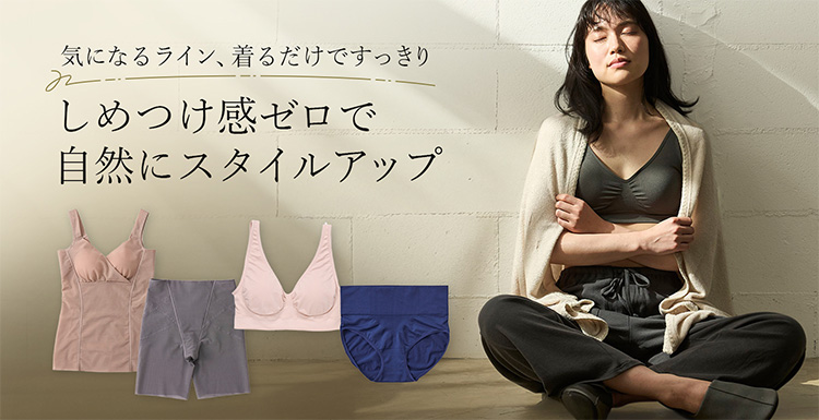 締め付け感ゼロで自然にスタイルアップ