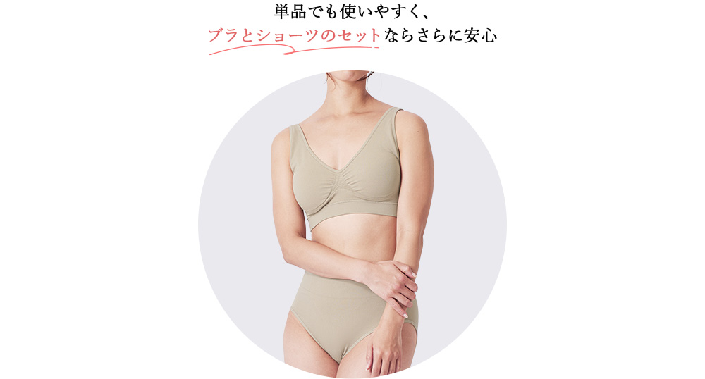 単品でも使いやすく、  ブラとショーツのセットならさらに安心  