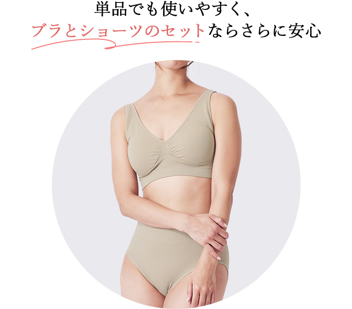 単品でも使いやすく、  ブラとショーツのセットならさらに安心  