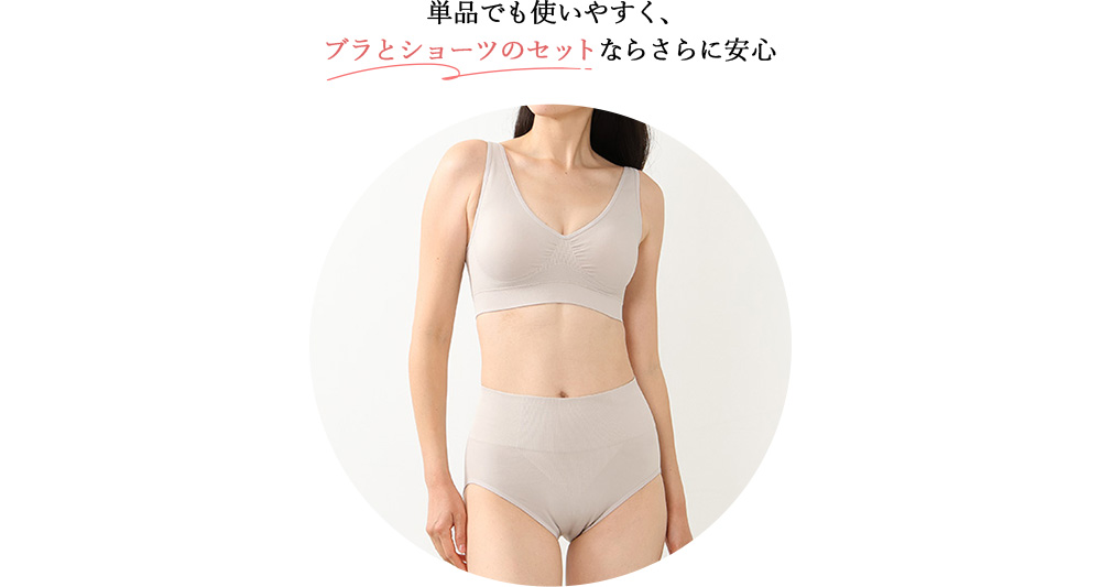 単品でも使いやすく、  ブラとショーツのセットならさらに安心  