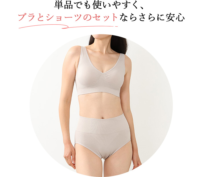 単品でも使いやすく、  ブラとショーツのセットならさらに安心  