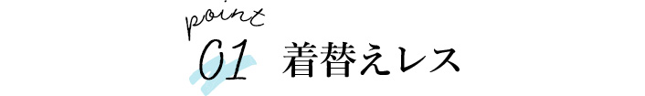 着替えレス 