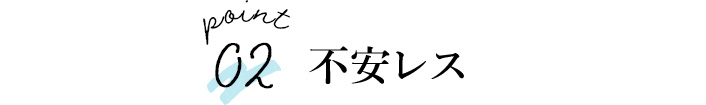 不安レス